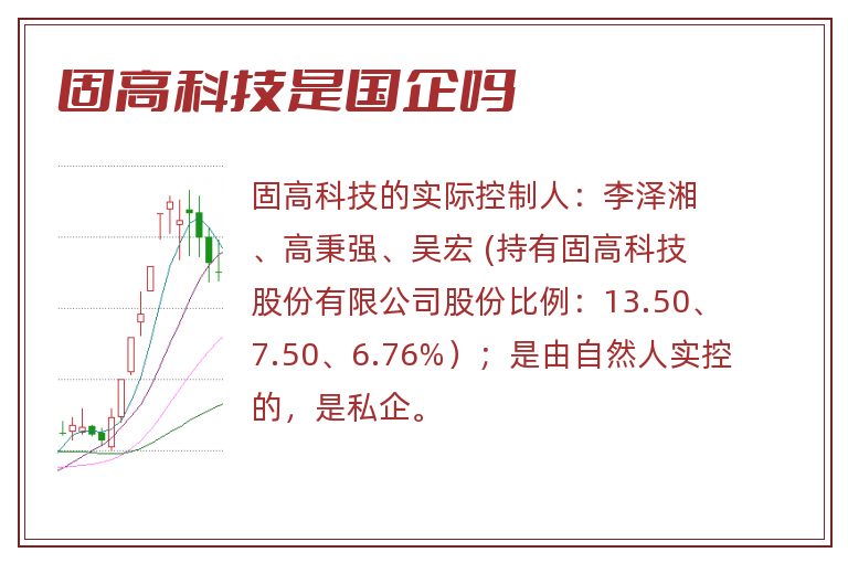 固高科技是国企吗.jpg 固高科技,固高科技是国企吗,固高科技是国企还是私企.jpg