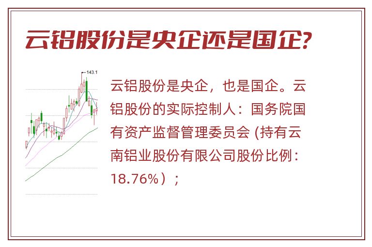 云铝股份是央企还是国企?.jpg 云铝股份,云铝股份是央企还是国企.jpg