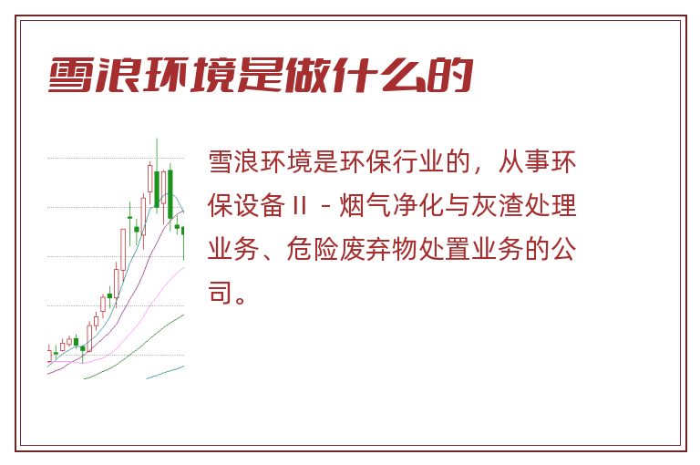 雪浪环境是做什么的.jpg 雪浪环境,雪浪环境是做什么的.jpg