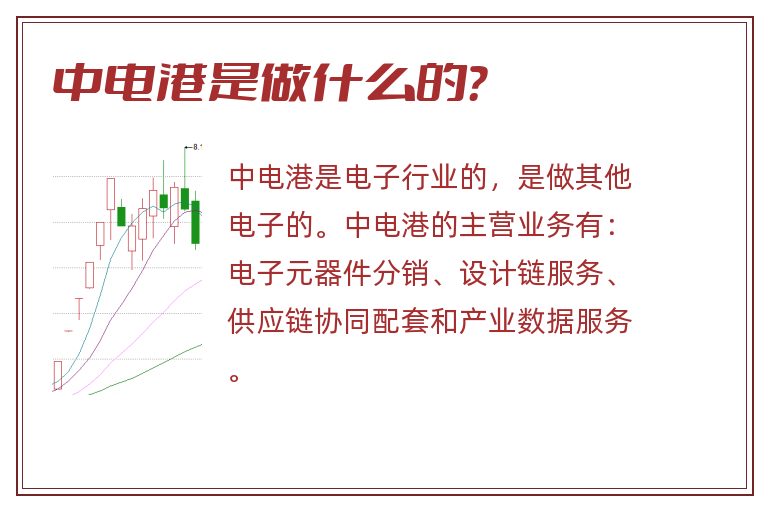 中电港是做什么的?.jpg 中电港,中电港是做什么的.jpg