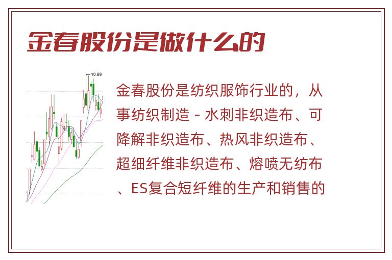金春股份是做什么的.jpg 金春股份,金春股份是做什么的.jpg