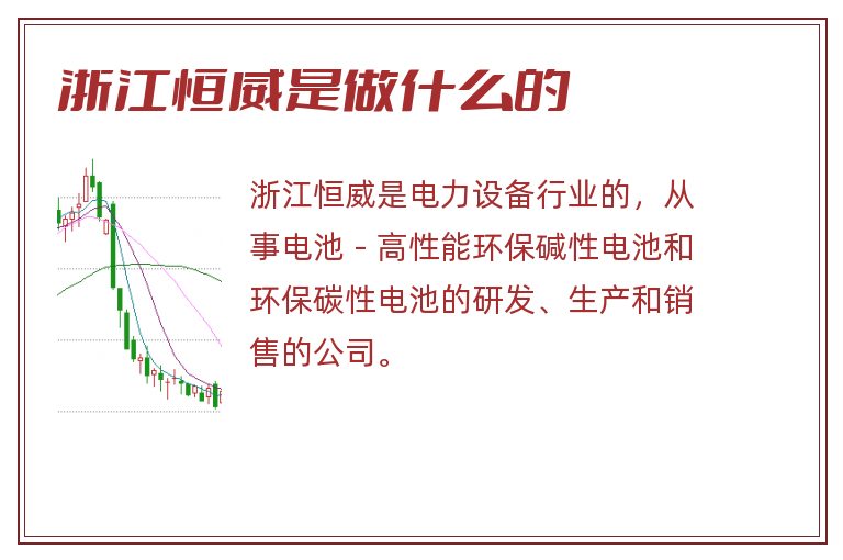 浙江恒威是做什么的.jpg 浙江恒威,浙江恒威是做什么的.jpg