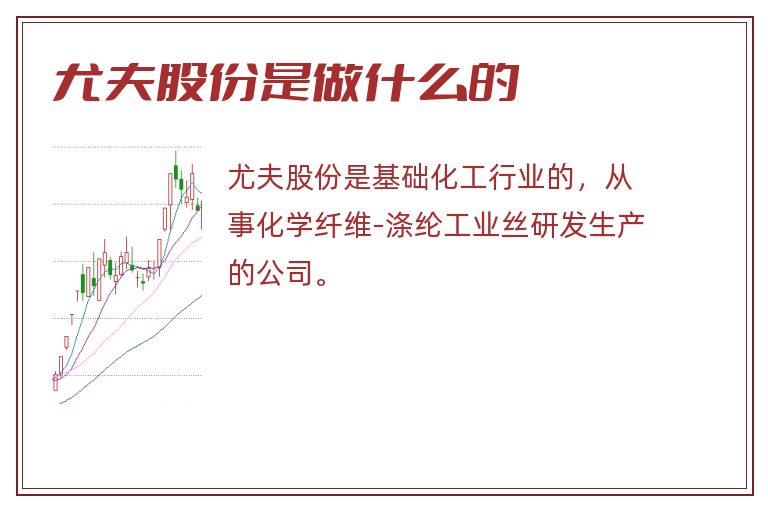 尤夫股份是做什么的.jpg 尤夫股份,尤夫股份是做什么的.jpg