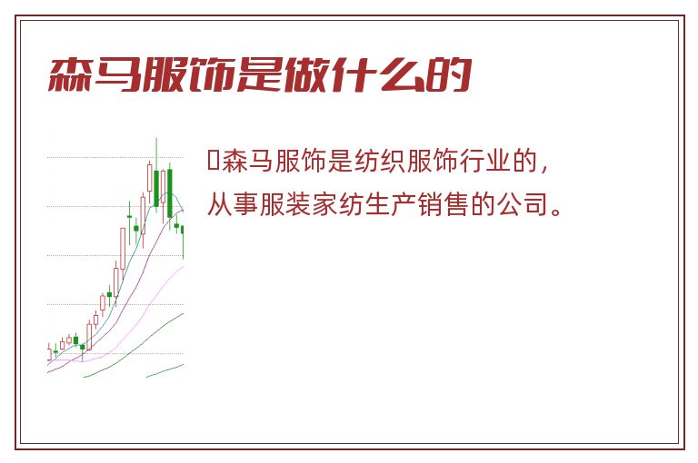 森马服饰是做什么的.jpg 森马服饰,森马服饰是做什么的.jpg