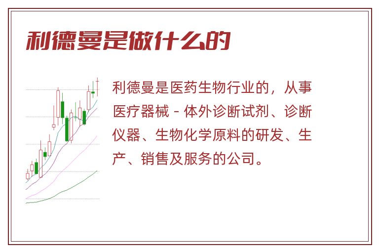 利德曼是做什么的.jpg 利德曼,利德曼是做什么的.jpg