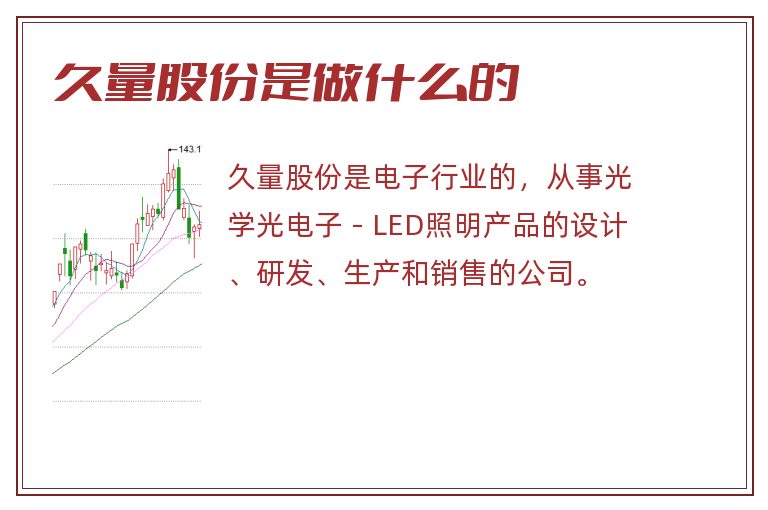 久量股份是做什么的.jpg 久量股份,久量股份是做什么的.jpg
