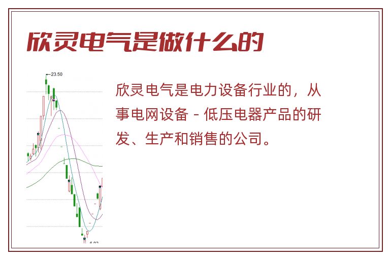 欣灵电气是做什么的.jpg 欣灵电气,欣灵电气是做什么的.jpg