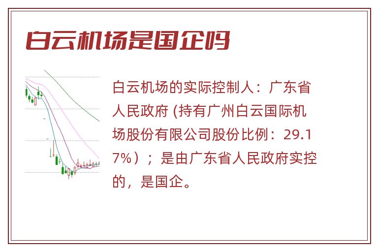 白云机场是国企吗.jpg 白云机场,白云机场是国企吗,白云机场是国企还是私企.jpg