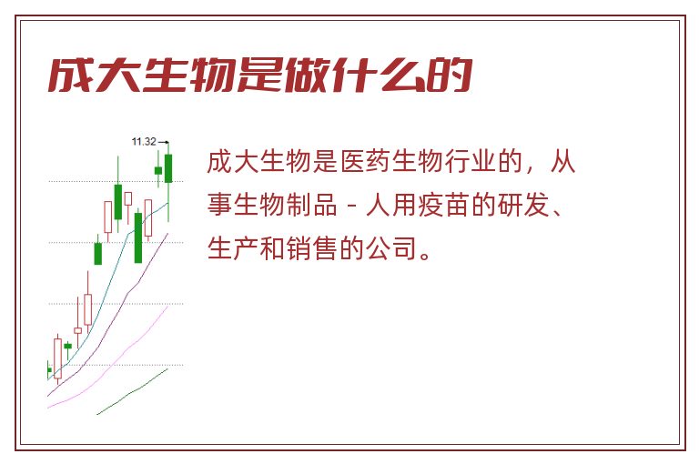 成大生物是做什么的