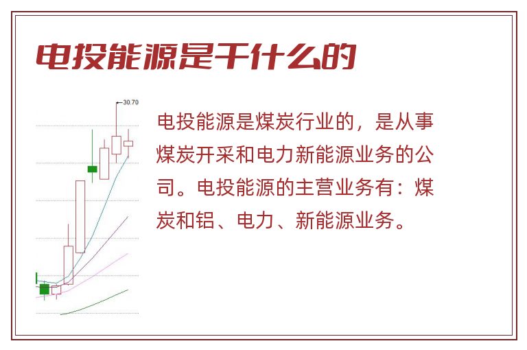 电投能源是干什么的.jpg 电投能源,电投能源是干什么的.jpg