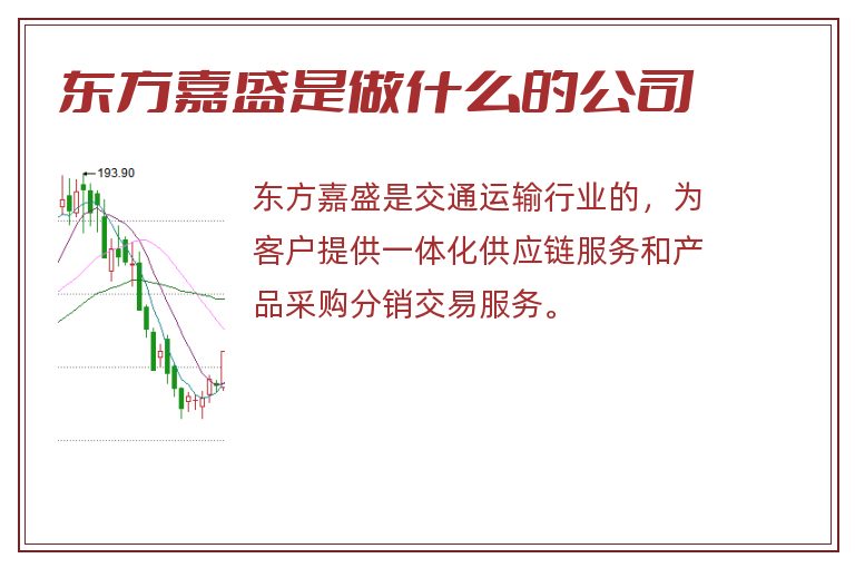 东方嘉盛是做什么的公司.jpg 东方嘉盛,东方嘉盛是做什么的公司.jpg