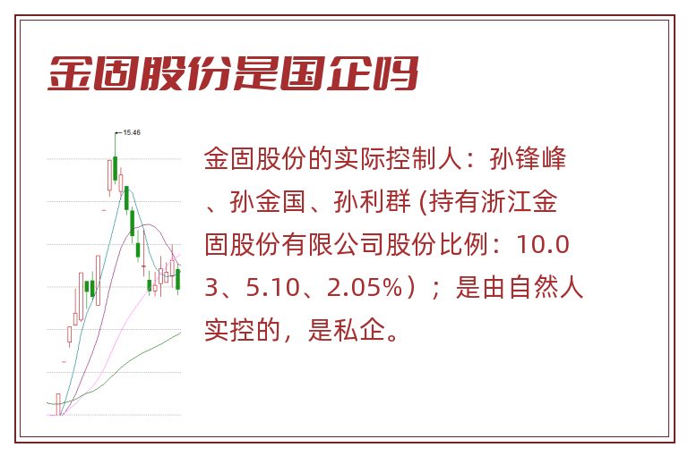 金固股份是国企吗.jpg 金固股份,金固股份是国企吗,金固股份是国企还是私企.jpg