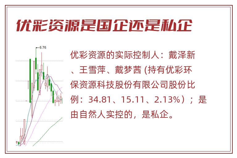 优彩资源是国企还是私企.jpg 优彩资源,优彩资源是国企吗,优彩资源是国企还是私企.jpg