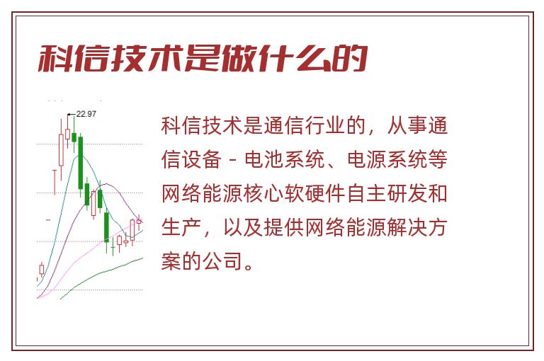 科信技术是做什么的.jpg 科信技术,科信技术是做什么的.jpg