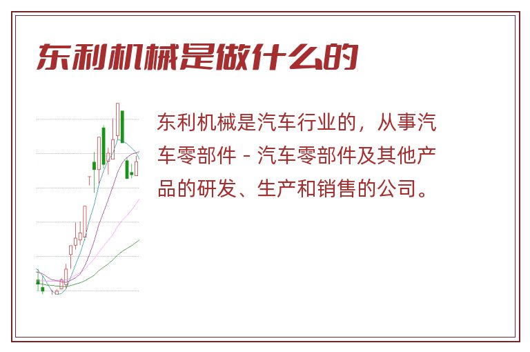 东利机械是做什么的.jpg 东利机械,东利机械是做什么的.jpg