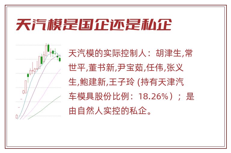 天汽模是国企还是私企.jpg 天汽模,天汽模是国企还是私企.jpg
