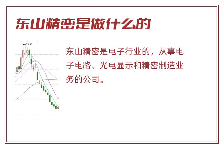 东山精密是做什么的.jpg 东山精密,东山精密是做什么的.jpg