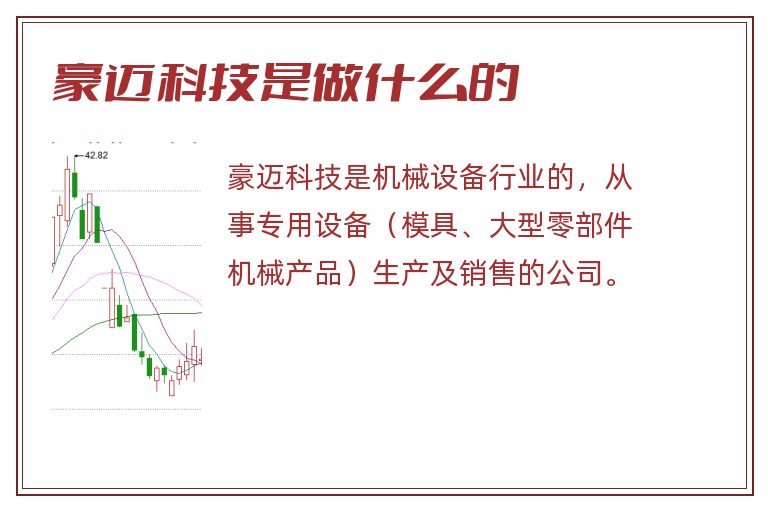 豪迈科技是做什么的.jpg 豪迈科技,豪迈科技是做什么的.jpg