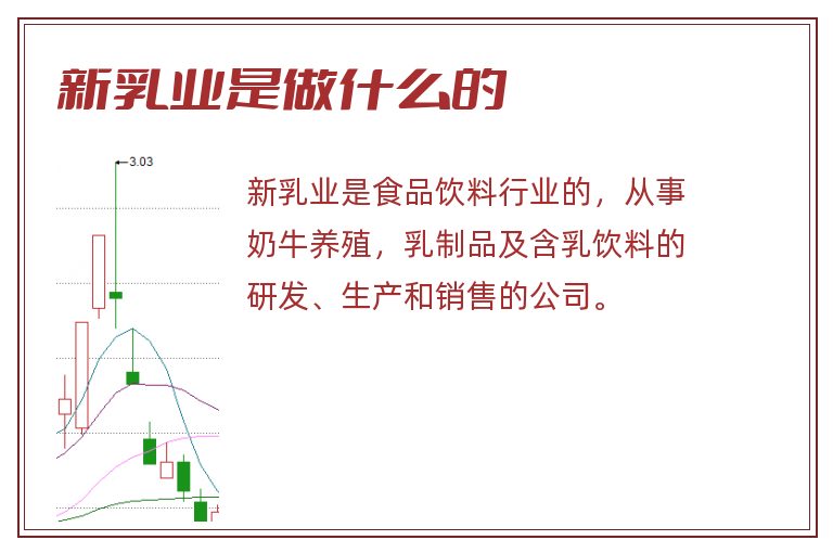 新乳业是做什么的.jpg 新乳业,新乳业是做什么的.jpg