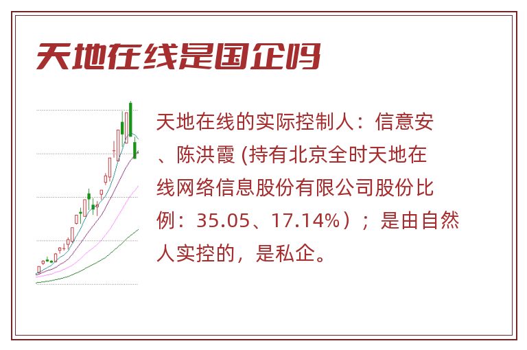 天地在线是国企吗.jpg 天地在线,天地在线是国企吗,天地在线是国企还是私企.jpg