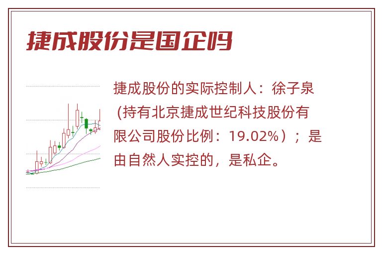 捷成股份是国企吗.jpg 捷成股份,捷成股份是国企吗.jpg