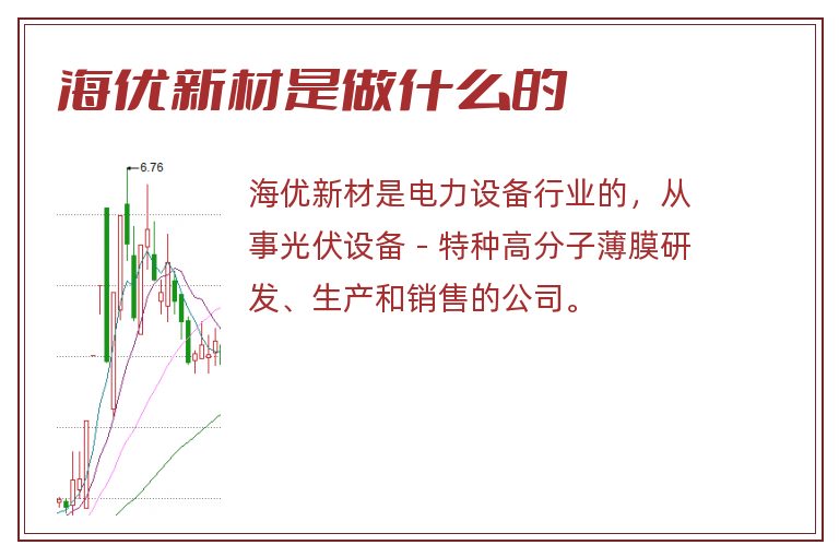 海优新材是做什么的.jpg 海优新材,海优新材是做什么的.jpg