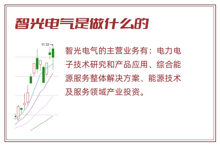 智光电气是做什么的.jpg 智光电气,智光电气是做什么的.jpg