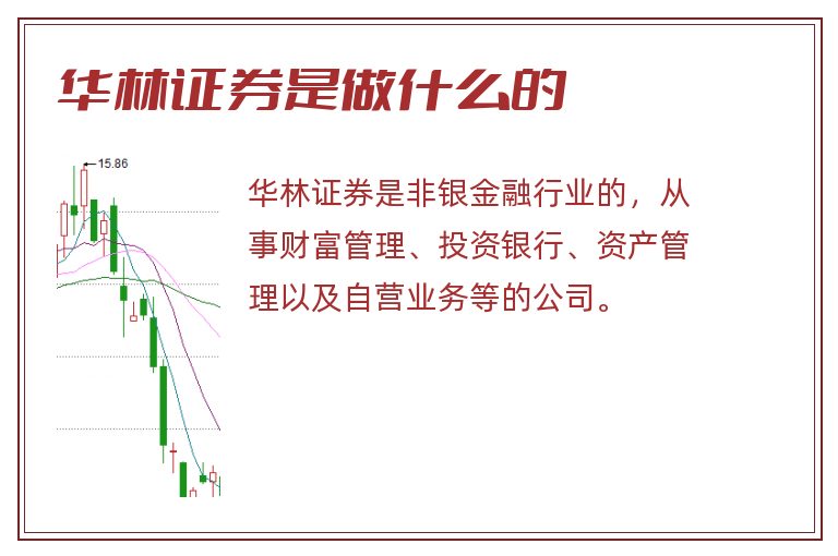 华林证券是做什么的.jpg 华林证券,华林证券是做什么的.jpg