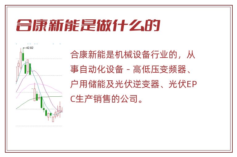 合康新能是做什么的