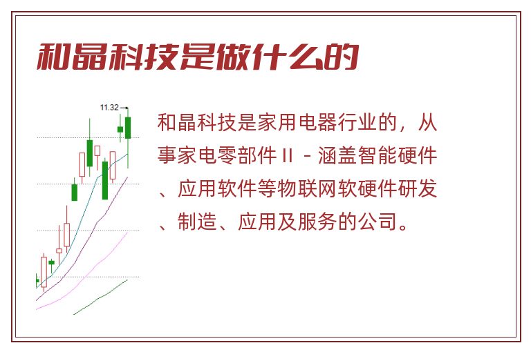 和晶科技是做什么的.jpg 和晶科技,和晶科技是做什么的.jpg