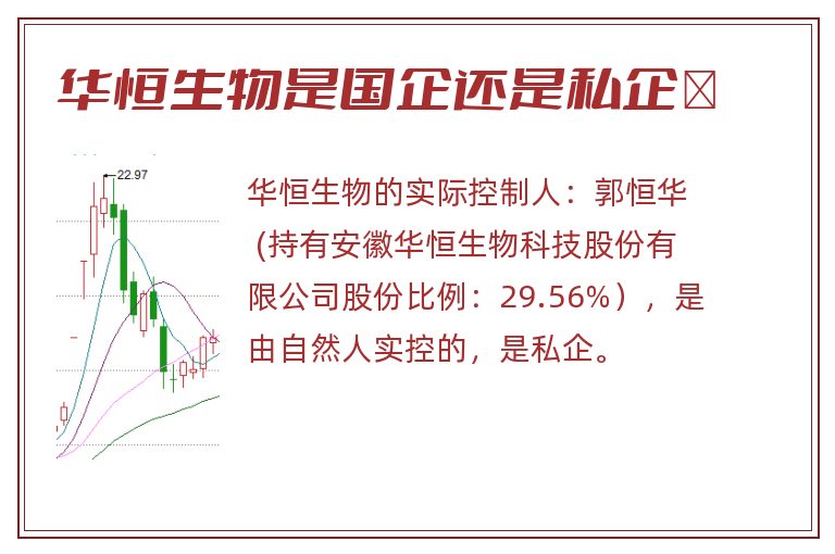 华恒生物是国企还是私企 .jpg 华恒生物,华恒生物是国企还是私企,华恒生物是国企吗 .jpg