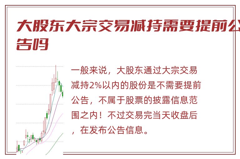 大股东大宗交易减持需要提前公告吗.jpg 大宗交易,大股东大宗交易减持需要提前公告吗.jpg