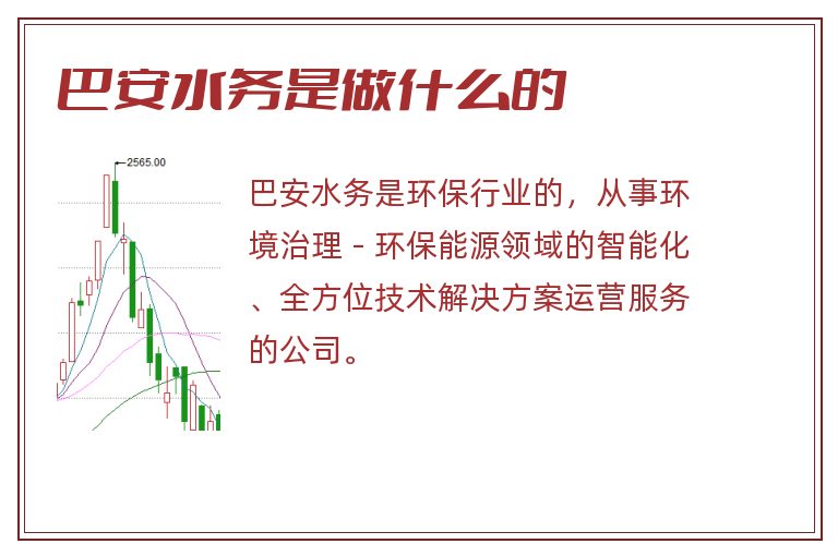 巴安水务是做什么的.jpg 巴安水务,巴安水务是做什么的.jpg