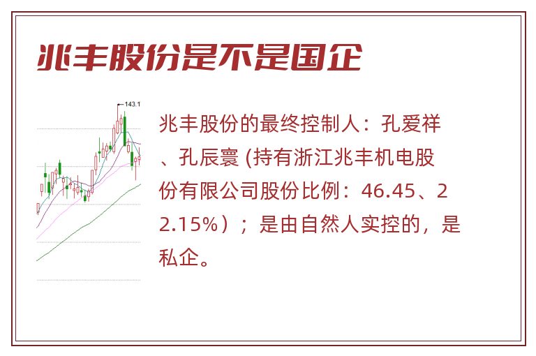 兆丰股份是不是国企.jpg 兆丰股份,兆丰股份是不是国企,兆丰股份是国企还是私企.jpg