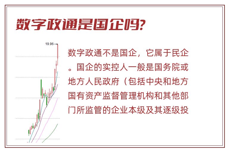 数字政通是国企吗？