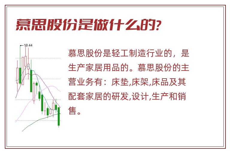 慕思股份是做什么的?.jpg 慕思股份,慕思股份是做什么的.jpg