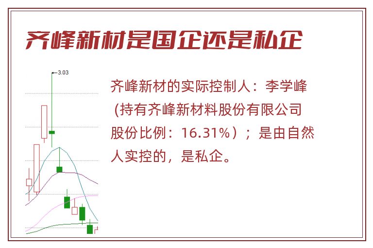 齐峰新材是国企还是私企.jpg 齐峰新材,齐峰新材是国企还是私企.jpg