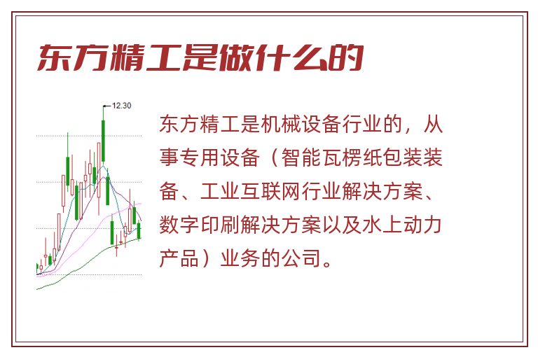 东方精工是做什么的.jpg 东方精工,东方精工是做什么的.jpg