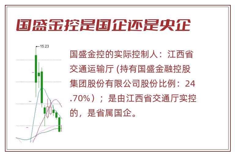 国盛金控是国企还是央企.jpg 国盛金控,国盛金控是国企还是央企.jpg