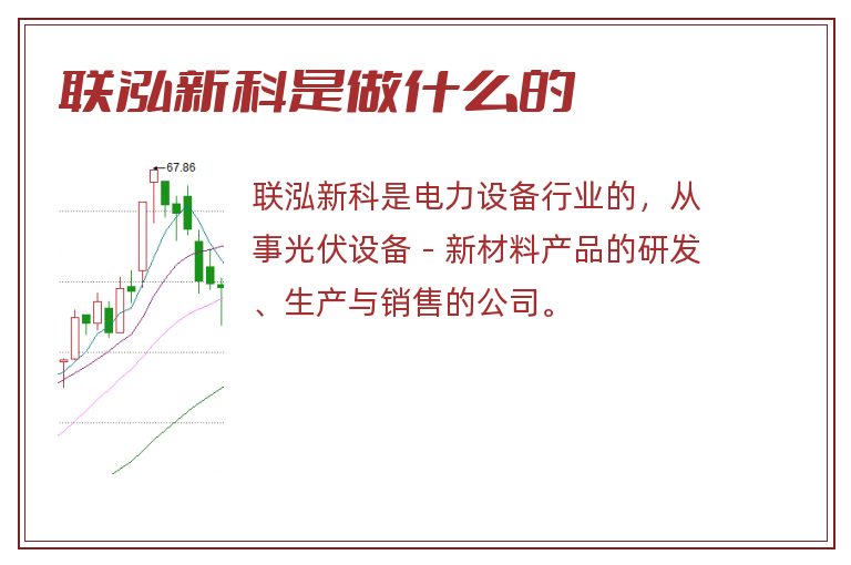 联泓新科是做什么的