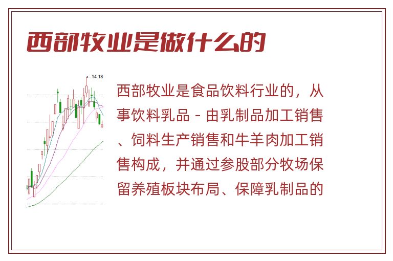 西部牧业是做什么的.jpg 西部牧业,西部牧业是做什么的.jpg