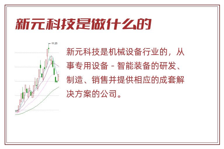 新元科技是做什么的.jpg 新元科技,新元科技是做什么的.jpg