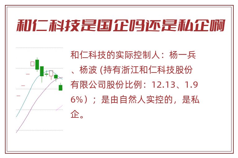 和仁科技是国企吗还是私企啊.jpg 和仁科技,和仁科技是国企吗还是私企啊.jpg