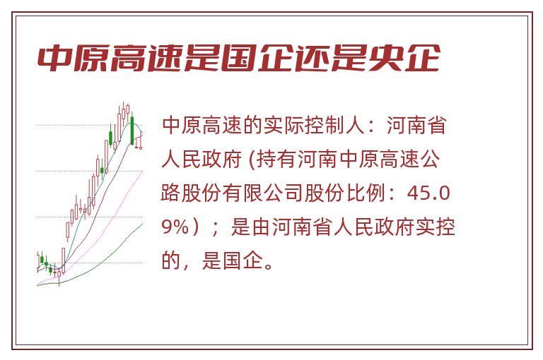 中原高速是国企还是央企
