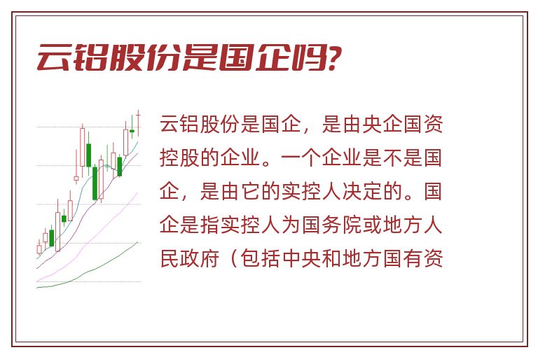云铝股份是国企吗?.jpg 云铝股份,云铝股份是国企吗.jpg