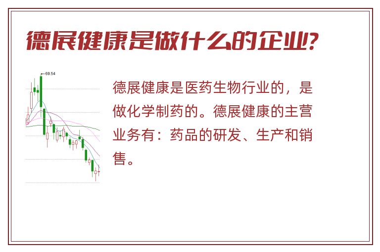 德展健康是做什么的企业?.jpg 德展健康,德展健康是做什么的.jpg