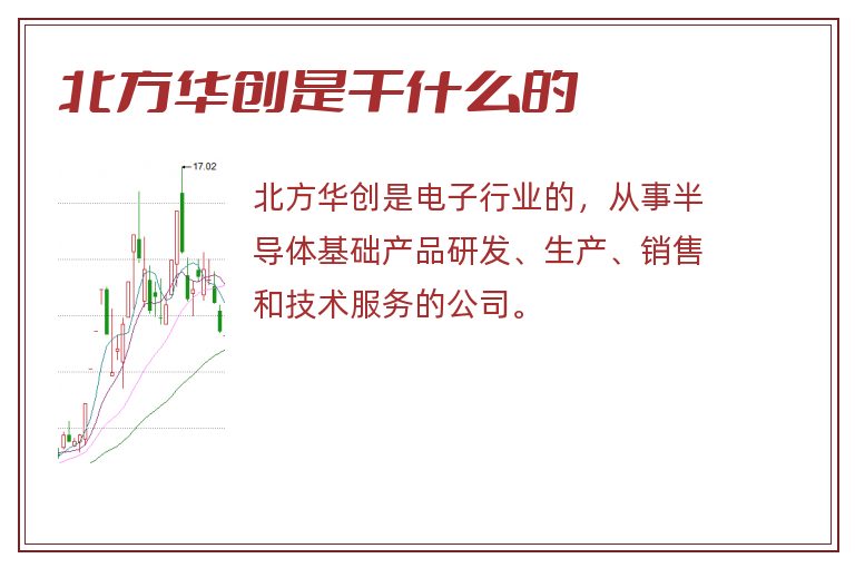 北方华创是干什么的