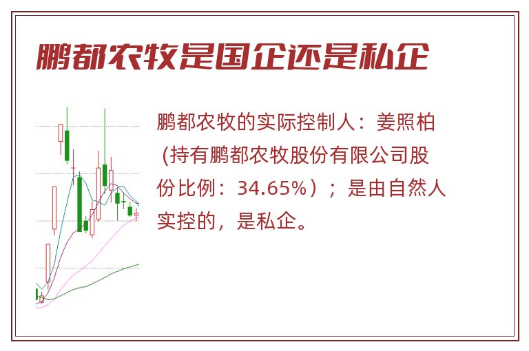 鹏都农牧是国企还是私企.jpg 鹏都农牧,鹏都农牧是国企还是私企,鹏都农牧是国企吗.jpg