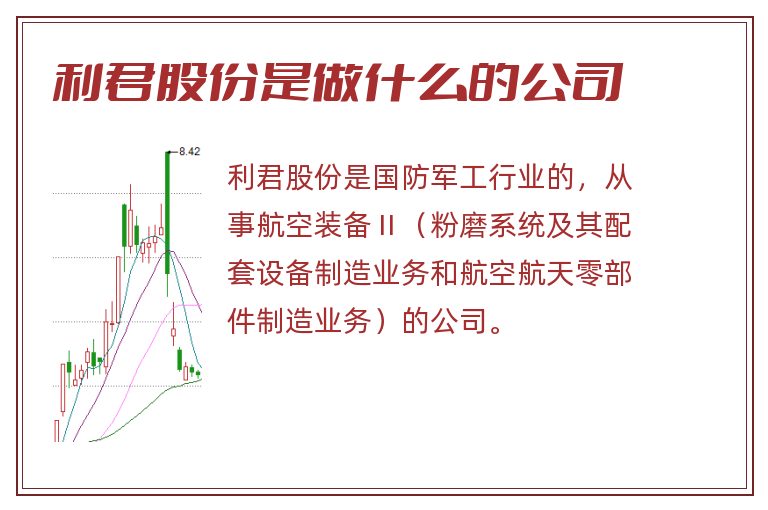 利君股份是做什么的公司.jpg 利君股份,利君股份是做什么的公司,利君股份是做什么的.jpg