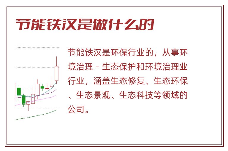 节能铁汉是做什么的.jpg 节能铁汉,节能铁汉是做什么的.jpg